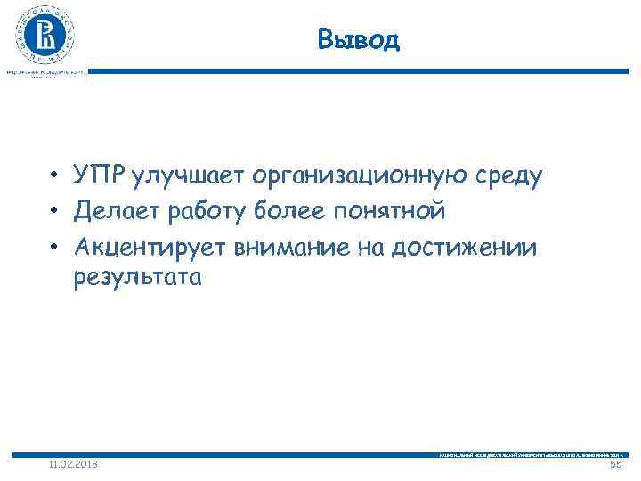 Вывод • УПР улучшает организационную среду • Делает работу более понятной • Акцентирует внимание