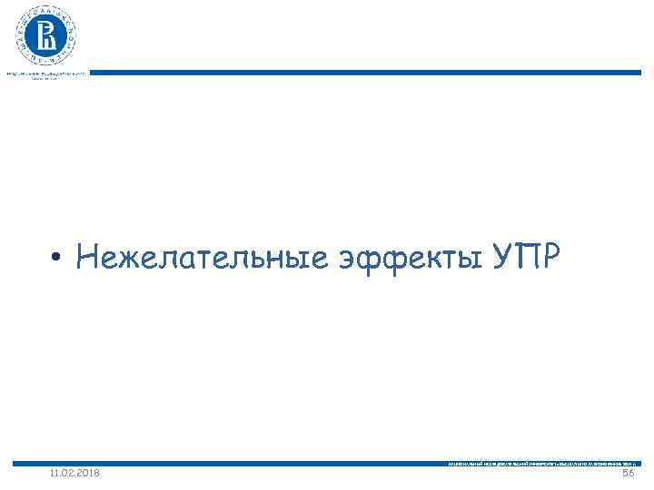  • Нежелательные эффекты УПР 11. 02. 2018 НАЦИОНАЛЬНЫЙ ИССЛЕДОВАТЕЛЬСКИЙ УНИВЕРСИТЕТ «ВЫСШАЯ ШКОЛА ЭКОНОМИКИ»