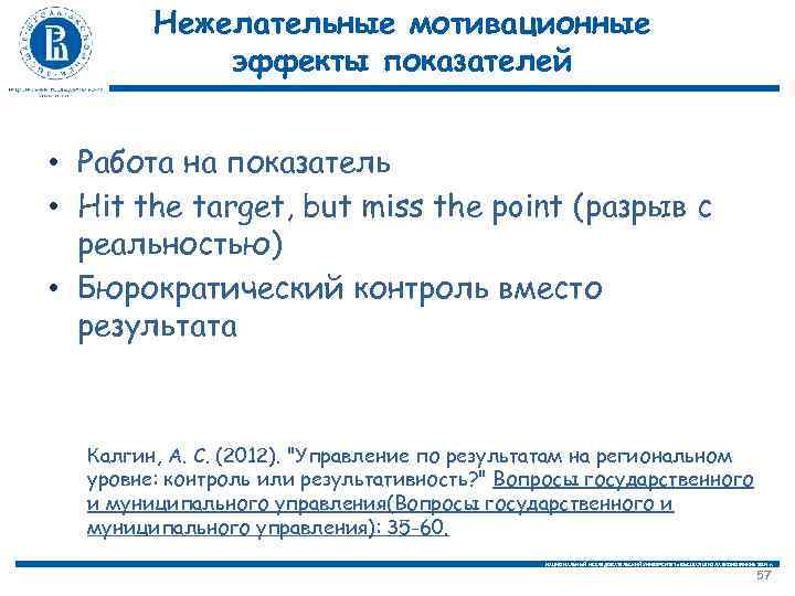 Нежелательные мотивационные эффекты показателей • Работа на показатель • Hit the target, but miss