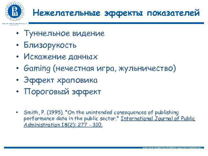 Нежелательные эффекты показателей • • • Туннельное видение Близорукость Искажение данных Gaming (нечестная игра,