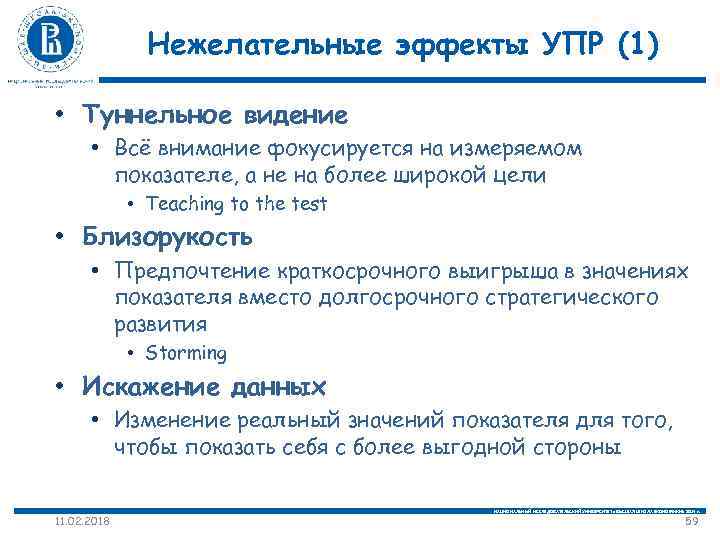 Нежелательные эффекты УПР (1) • Туннельное видение • Всё внимание фокусируется на измеряемом показателе,