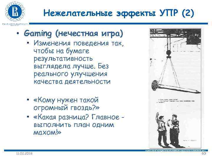 Нежелательные эффекты УПР (2) • Gaming (нечестная игра) • Изменения поведения так, чтобы на