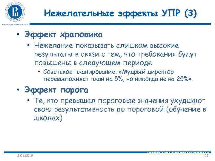 Нежелательные эффекты УПР (3) • Эффект храповика • Нежелание показывать слишком высокие результаты в