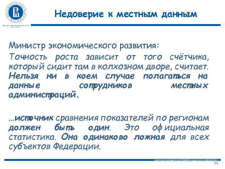 Недоверие к местным данным Министр экономического развития: Точность роста зависит от того счётчика, который