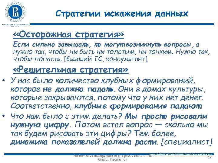 Стратегии искажения данных «Осторожная стратегия» Если сильно завышать, то могут возникнуть вопросы, а нужно