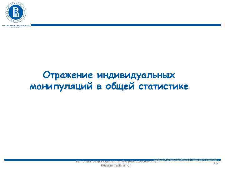 Отражение индивидуальных манипуляций в общей статистике Performance management in the public sector: the Russian