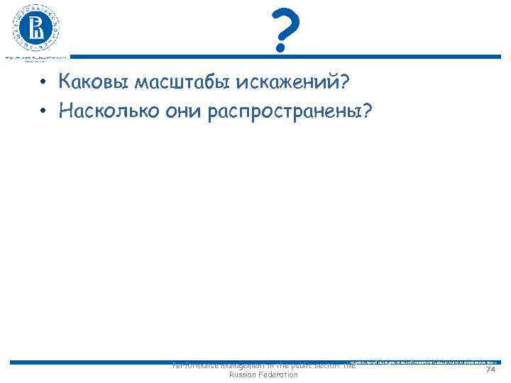 ? • Каковы масштабы искажений? • Насколько они распространены? Performance management in the public