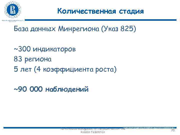 Количественная стадия База данных Минрегиона (Указ 825) ~300 индикаторов 83 региона 5 лет (4