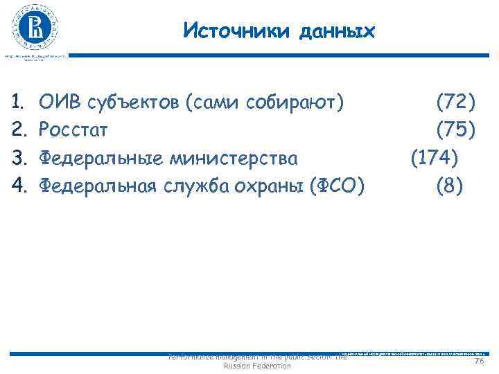 Источники данных 1. 2. 3. 4. ОИВ субъектов (сами собирают) Росстат Федеральные министерства Федеральная