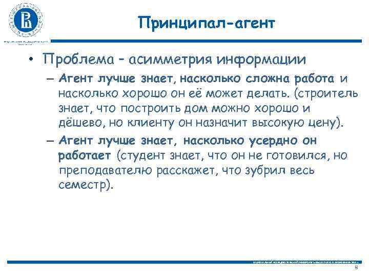 Принципал-агент • Проблема – асимметрия информации – Агент лучше знает, насколько сложна работа и