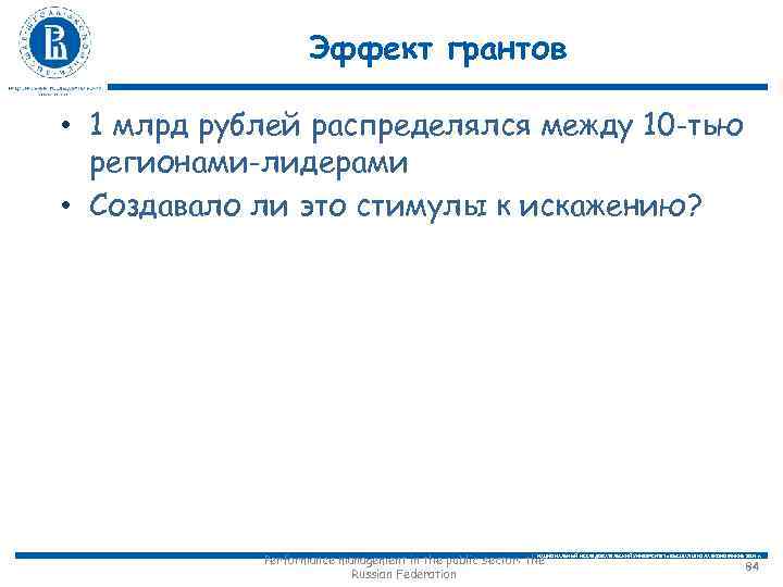 Эффект грантов • 1 млрд рублей распределялся между 10 -тью регионами-лидерами • Создавало ли