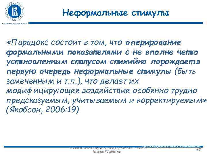 Неформальные стимулы «Парадокс состоит в том, что оперирование формальными показателями с не вполне четко