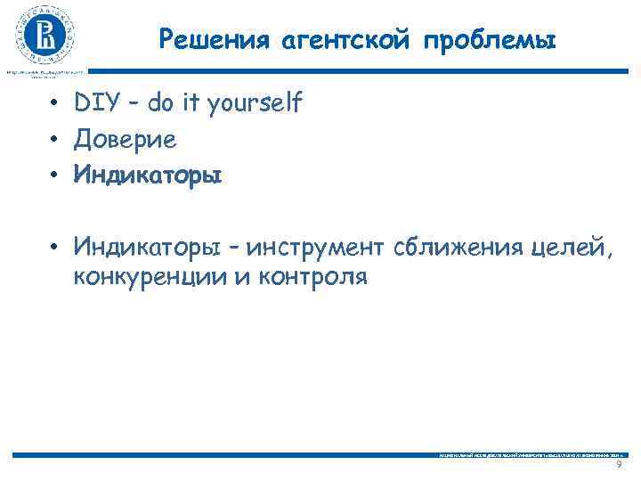 Решения агентской проблемы • DIY – do it yourself • Доверие • Индикаторы –