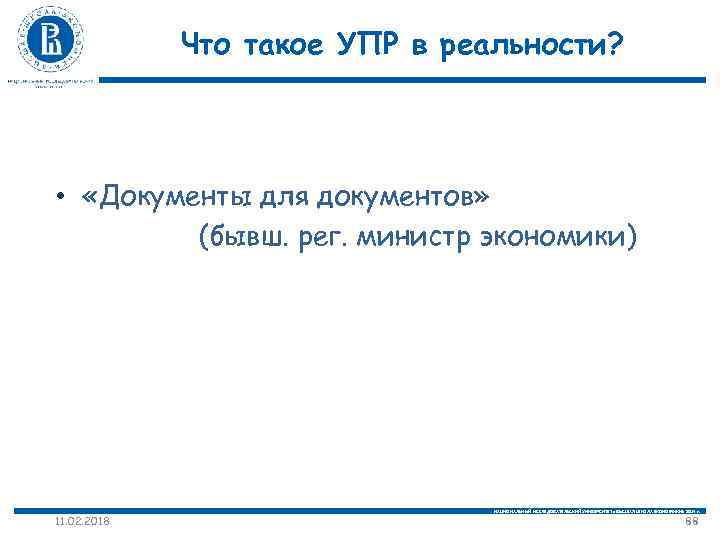 Что такое УПР в реальности? • «Документы для документов» (бывш. рег. министр экономики) 11.