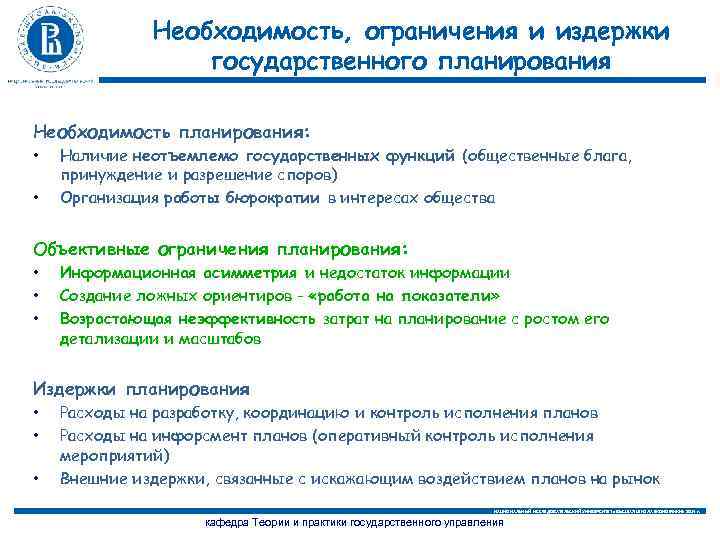 Необходимость, ограничения и издержки государственного планирования Необходимость планирования: • • Наличие неотъемлемо государственных функций