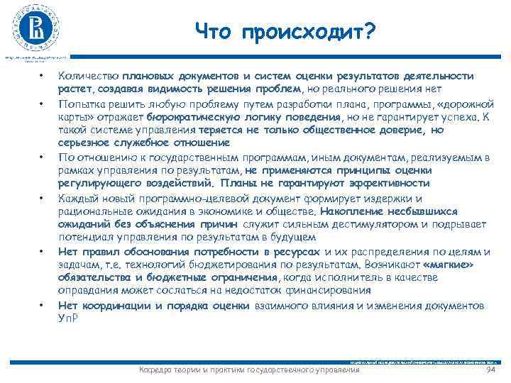 Что происходит? • • • Количество плановых документов и систем оценки результатов деятельности растет,