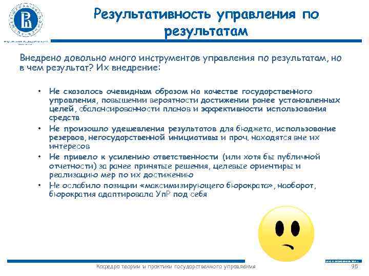 Результативность управления по результатам Внедрено довольно много инструментов управления по результатам, но в чем