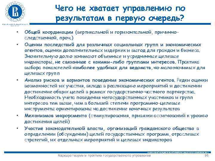 Чего не хватает управлению по результатам в первую очередь? • • • Общей координации