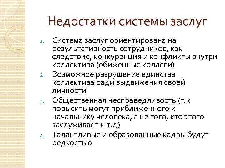 Недостатки системы заслуг Система заслуг ориентирована на результативность сотрудников, как следствие, конкуренция и конфликты