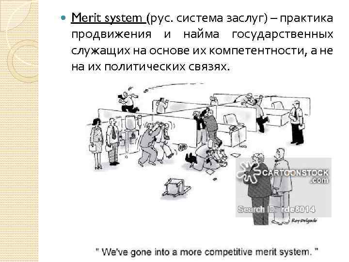  Merit system (рус. система заслуг) – практика продвижения и найма государственных служащих на