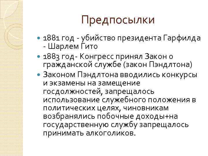 Предпосылки 1881 год - убийство президента Гарфилда - Шарлем Гито 1883 год- Конгресс принял