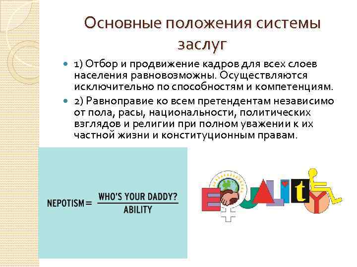 Основные положения системы заслуг 1) Отбор и продвижение кадров для всех слоев населения равновозможны.