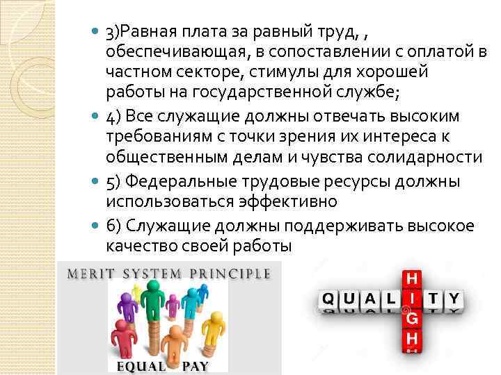 3)Равная плата за равный труд, , обеспечивающая, в сопоставлении с оплатой в частном секторе,