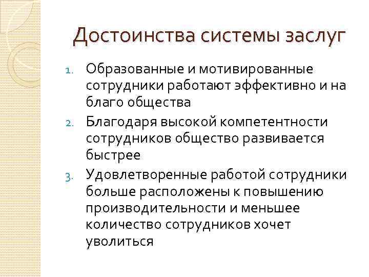 Достоинства системы заслуг Образованные и мотивированные сотрудники работают эффективно и на благо общества 2.
