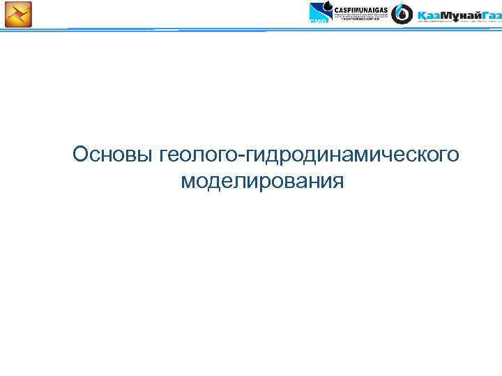  Основы геолого-гидродинамического моделирования 