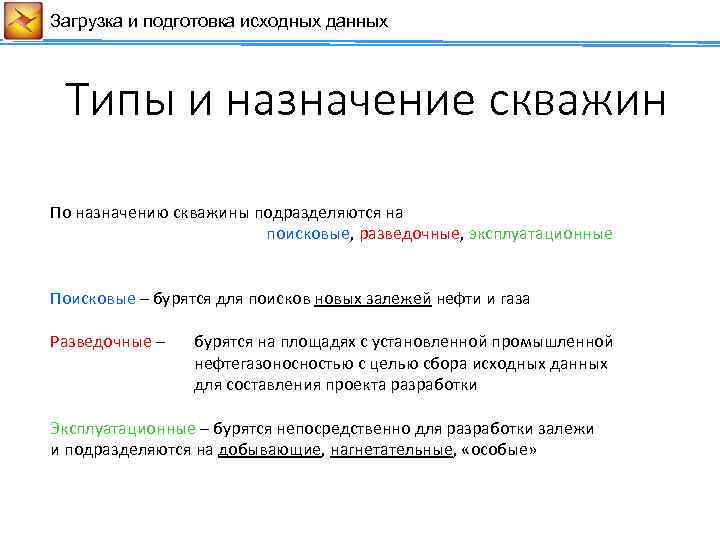 Загрузка и подготовка исходных данных Сейсмические данные Типы и назначение скважин По назначению скважины
