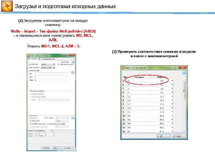Загрузка и подготовка исходных данных (2) Загружаем инклинометрию на каждую скважину. Wells – Import
