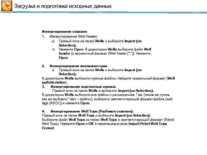 Загрузка и подготовка исходных данных Импортирование скважин 1. Импортирование Well Header: a. Правый клик