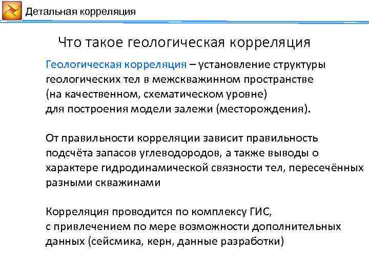 Детальная корреляция Что такое геологическая корреляция Геологическая корреляция – установление структуры геологических тел в