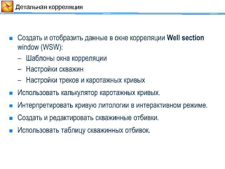 Детальная корреляция 