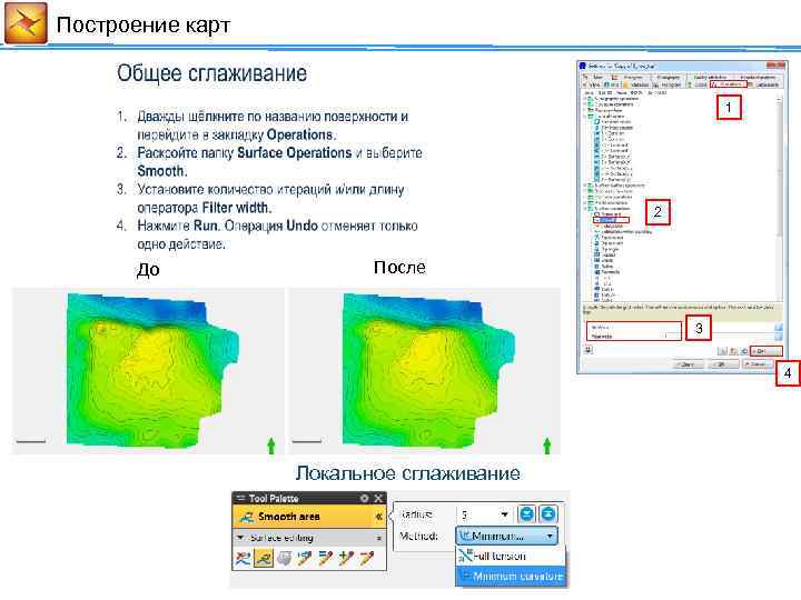 Построение карт 1 2 До После 3 4 Локальное сглаживание 