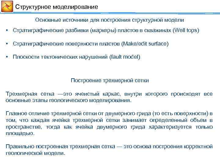 Cтруктурное моделирование Основные источники для построения структурной модели • Стратиграфические разбивки (маркеры) пластов в
