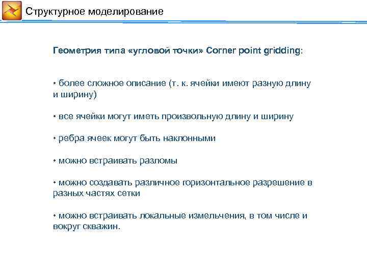 Cтруктурное моделирование Геометрия типа «угловой точки» Corner point gridding: • более сложное описание (т.