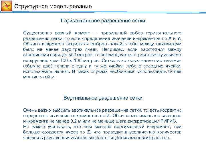 Cтруктурное моделирование Горизонтальное разрешение сетки Существенно важный момент — правильный выбор горизонтального разрешения сетки,