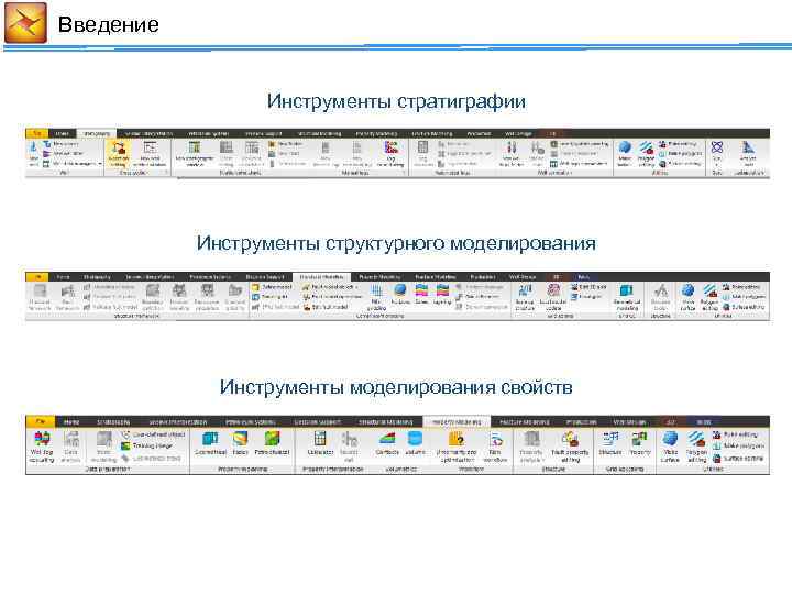 Введение Инструменты стратиграфии Инструменты структурного моделирования Инструменты моделирования свойств 