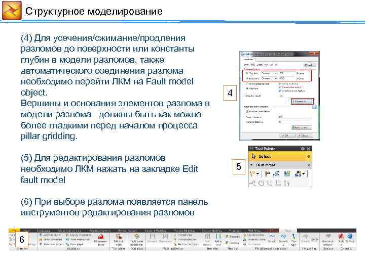Cтруктурное моделирование (4) Для усечения/сжимание/продления разломов до поверхности или константы глубин в модели разломов,