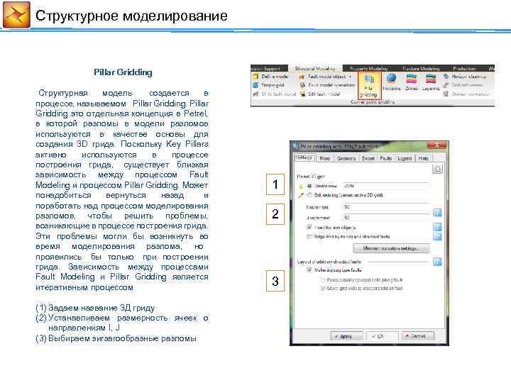 Cтруктурное моделирование Pillar Gridding Структурная модель создается в процессе, называемом Pillar Gridding это отдельная