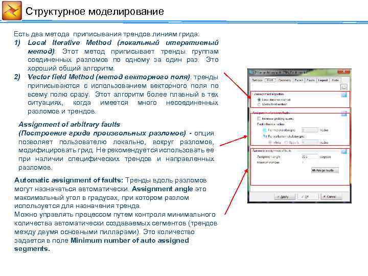Cтруктурное моделирование Есть два метода приписывания трендов линиям грида: 1) Local Iterative Method (локальный