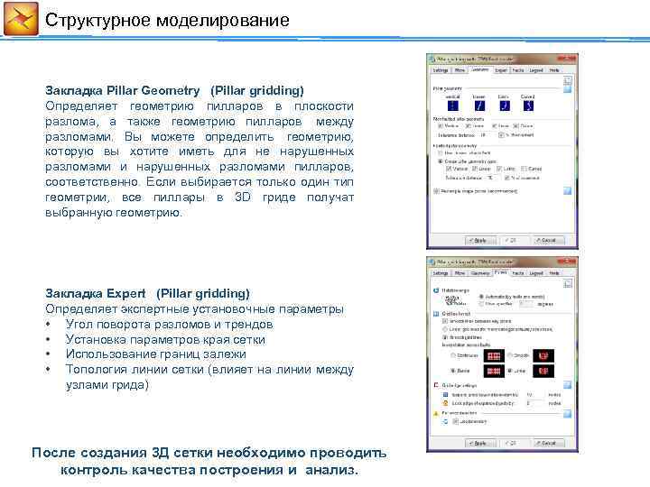 Cтруктурное моделирование Закладка Pillar Geometry (Pillar gridding) Определяет геометрию пилларов в плоскости разлома, а