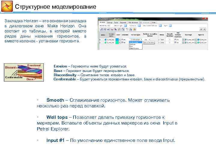 Cтруктурное моделирование Закладка Horizon – это основная закладка в диалоговом окне Make Horizon. Она