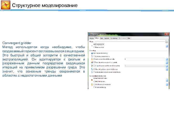 Cтруктурное моделирование Convergent gridder Метод используется когда необходимо, чтобы создаваемый горизонт согласовывался с еще