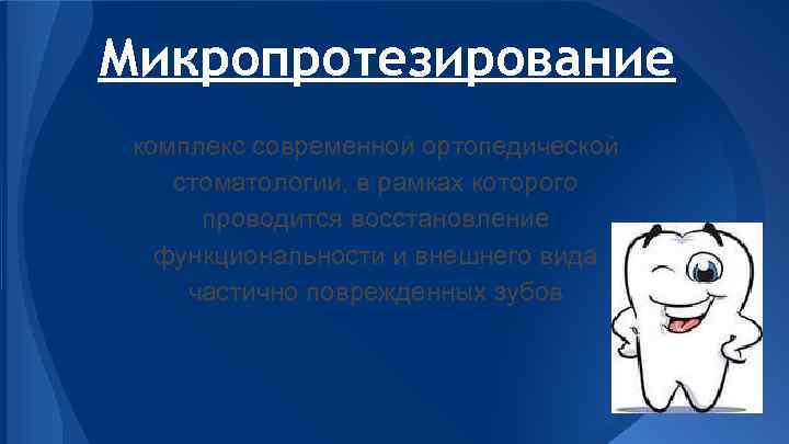 Микропротезирование комплекс современной ортопедической стоматологии, в рамках которого проводится восстановление функциональности и внешнего вида