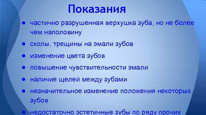 Показания ● частично разрушенная верхушка зуба, но не более чем наполовину ● сколы, трещины