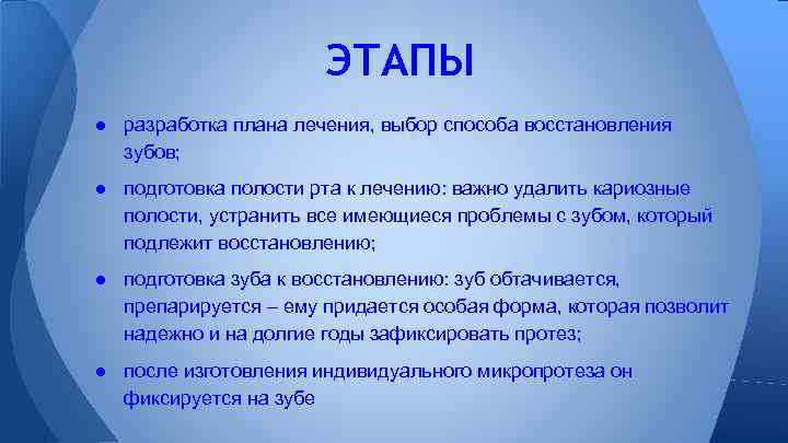 ЭТАПЫ ● разработка плана лечения, выбор способа восстановления зубов; ● подготовка полости рта к