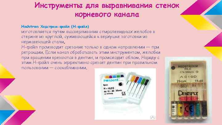 Инструменты для выравнивания стенок корневого канала Hedstrem Хедстрем-файл (Н-файл) изготовляется путем высверливания спиралевидных желобов