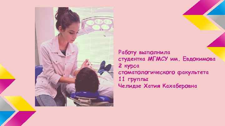 Работу выполнила студентка МГМСУ им. Евдокимова 2 курса стоматологического факультета 11 группы Челидзе Хатия